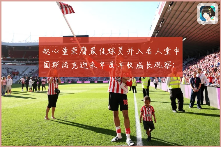 赵心童荣膺最佳球员并入名人堂中国斯诺克迎来年度丰收成长观察：最新赛事动态与深度分析
