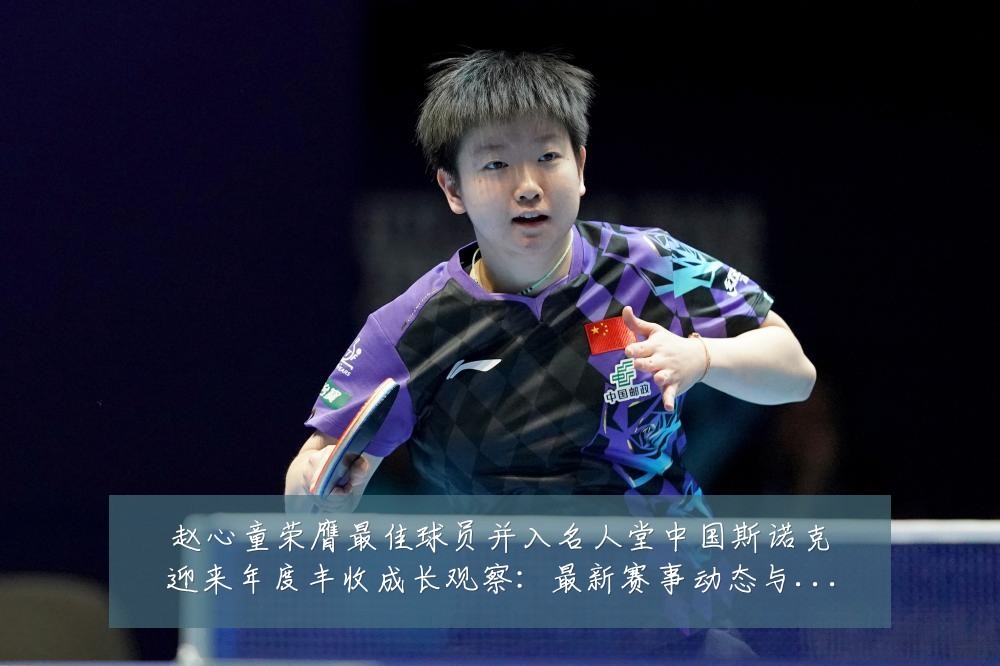赵心童荣膺最佳球员并入名人堂中国斯诺克迎来年度丰收成长观察：最新赛事动态与深度分析